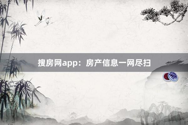 搜房网app：房产信息一网尽扫