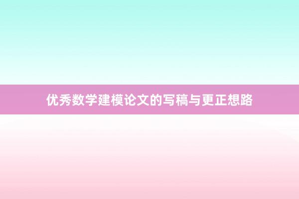 优秀数学建模论文的写稿与更正想路